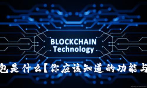 TP钱包是什么？你应该知道的功能与优势