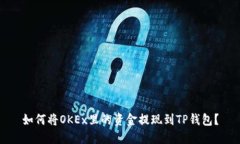 如何将OKEx里的资金提现到