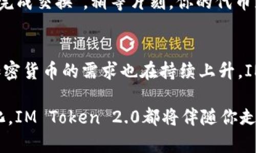 jiaoti你知道IM Token 2.0钱包吗？快来了解一下吧！/jiaoti  
IM Token, 钱包, 加密货币, 数字资产/guanjianci  

什么是IM Token 2.0钱包？  
IM Token 2.0钱包是一个功能强大的加密货币钱包，专为数字资产管理而设计。它不仅仅是一个存储代币的地方，更是一个多功能的平台，让用户能够轻松地进行加密货币交易、管理和使用。IM Token作为中国市场上最受欢迎的移动钱包之一，它为用户提供了一种安全、便捷的管理数字资产的方式。  

IM Token 2.0的主要特点  
IM Token 2.0钱包具备几项重要特点，这些特点提升了用户的体验和安全性。  

h41. 多链支持/h4  
IM Token 2.0支持多种区块链网络，包括以太坊、EOS、TRON等，用户可以在同一个钱包中管理不同类型的数字资产。这种灵活性使得用户不再需要在多个钱包之间反复切换，极大地提高了使用便利性。  

h42. 安全性/h4  
安全是IM Token团队一直以来的首要任务。IM Token 2.0采用了多重加密技术，为用户提供了高度安全的保护机制。用户的私钥不在中心化服务器上存储，而是保存在用户的设备中，极大地降低了黑客攻击的风险。  

h43. 友好的用户界面/h4  
IM Token 2.0的钱包界面设计非常友好，即便是初学者也能快速上手。通过简洁的导航和清晰的指引，用户可以轻松地进行购买、发送、接收和交易。  

h44. 一键交换/h4  
IM Token 2.0允许用户在钱包内直接进行代币交换，无需外部交易所。这将传统上繁琐的交易流程简化，为用户带来了极大的便利。只需几秒钟，你就可以完成币种间的交换，满足你的各种需求。  

IM Token 2.0的使用场景  
IM Token 2.0钱包在多个场景中表现出色，使得用户的数字资产管理更加灵活多样。  

h41. 日常交易/h4  
无论是购买商品还是在线支付，IM Token 2.0都可以应对自如。它支持多种主流加密货币的交易，使得日常生活中的支付方式变得更加多元化。  

h42. 投资与理财/h4  
IM Token 2.0提供多种投资工具，用户可以通过平台获得最新的市场动态，做出更明智的投资决策。借助钱包内嵌的市场分析工具，用户可以了解各类数字货币的表现，及时调整投资策略。  

h43. DApp应用/h4  
IM Token 2.0不仅支持代币交易，还可以与多种去中心化应用(DApp)无缝连接，用户可以体验到去中心化金融(DeFi)、NFT市场、游戏等丰富的功能。  

使用IM Token 2.0的安全指南  
虽然IM Token 2.0在安全性上做得相当好，但用户也应该采取一些额外的措施来保护自己的数字资产。  

h41. 使用强密码/h4  
登录IM Token钱包时，请务必设置一个复杂且强大的密码，避免使用简单或常见的密码。  

h42. 定期备份私钥/h4  
为了防止数据丢失，请定期备份你的私钥，并妥善保管，避免与他人分享。  

h43. 更新应用程序/h4  
始终保持钱包的最新版本，应用程序的更新通常会修复潜在的漏洞和提供更好的安全性。  

IM Token 2.0钱包常见问题  
在使用IM Token 2.0钱包的过程中，用户可能会面临一些常见问题，下面我们分别进行解答。  

h4问题一：如何恢复丢失的IM Token 2.0钱包？/h4  
如果你不小心丢失了IM Token 2.0钱包或无法访问，可以通过备份的助记词来恢复你的钱包。在IM Token钱包登录界面，选择