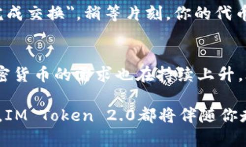 jiaoti你知道IM Token 2.0钱包吗？快来了解一下吧！/jiaoti  
IM Token, 钱包, 加密货币, 数字资产/guanjianci  

什么是IM Token 2.0钱包？  
IM Token 2.0钱包是一个功能强大的加密货币钱包，专为数字资产管理而设计。它不仅仅是一个存储代币的地方，更是一个多功能的平台，让用户能够轻松地进行加密货币交易、管理和使用。IM Token作为中国市场上最受欢迎的移动钱包之一，它为用户提供了一种安全、便捷的管理数字资产的方式。  

IM Token 2.0的主要特点  
IM Token 2.0钱包具备几项重要特点，这些特点提升了用户的体验和安全性。  

h41. 多链支持/h4  
IM Token 2.0支持多种区块链网络，包括以太坊、EOS、TRON等，用户可以在同一个钱包中管理不同类型的数字资产。这种灵活性使得用户不再需要在多个钱包之间反复切换，极大地提高了使用便利性。  

h42. 安全性/h4  
安全是IM Token团队一直以来的首要任务。IM Token 2.0采用了多重加密技术，为用户提供了高度安全的保护机制。用户的私钥不在中心化服务器上存储，而是保存在用户的设备中，极大地降低了黑客攻击的风险。  

h43. 友好的用户界面/h4  
IM Token 2.0的钱包界面设计非常友好，即便是初学者也能快速上手。通过简洁的导航和清晰的指引，用户可以轻松地进行购买、发送、接收和交易。  

h44. 一键交换/h4  
IM Token 2.0允许用户在钱包内直接进行代币交换，无需外部交易所。这将传统上繁琐的交易流程简化，为用户带来了极大的便利。只需几秒钟，你就可以完成币种间的交换，满足你的各种需求。  

IM Token 2.0的使用场景  
IM Token 2.0钱包在多个场景中表现出色，使得用户的数字资产管理更加灵活多样。  

h41. 日常交易/h4  
无论是购买商品还是在线支付，IM Token 2.0都可以应对自如。它支持多种主流加密货币的交易，使得日常生活中的支付方式变得更加多元化。  

h42. 投资与理财/h4  
IM Token 2.0提供多种投资工具，用户可以通过平台获得最新的市场动态，做出更明智的投资决策。借助钱包内嵌的市场分析工具，用户可以了解各类数字货币的表现，及时调整投资策略。  

h43. DApp应用/h4  
IM Token 2.0不仅支持代币交易，还可以与多种去中心化应用(DApp)无缝连接，用户可以体验到去中心化金融(DeFi)、NFT市场、游戏等丰富的功能。  

使用IM Token 2.0的安全指南  
虽然IM Token 2.0在安全性上做得相当好，但用户也应该采取一些额外的措施来保护自己的数字资产。  

h41. 使用强密码/h4  
登录IM Token钱包时，请务必设置一个复杂且强大的密码，避免使用简单或常见的密码。  

h42. 定期备份私钥/h4  
为了防止数据丢失，请定期备份你的私钥，并妥善保管，避免与他人分享。  

h43. 更新应用程序/h4  
始终保持钱包的最新版本，应用程序的更新通常会修复潜在的漏洞和提供更好的安全性。  

IM Token 2.0钱包常见问题  
在使用IM Token 2.0钱包的过程中，用户可能会面临一些常见问题，下面我们分别进行解答。  

h4问题一：如何恢复丢失的IM Token 2.0钱包？/h4  
如果你不小心丢失了IM Token 2.0钱包或无法访问，可以通过备份的助记词来恢复你的钱包。在IM Token钱包登录界面，选择
