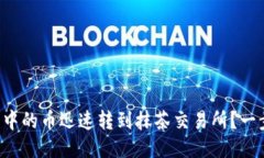 如何将TP钱包中的币迅速转