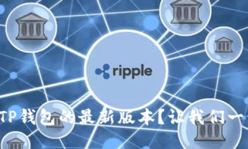 如何使用TP钱包的最新版本？让我们一步一步来！