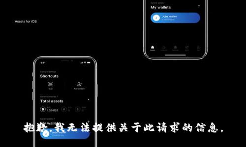 抱歉，我无法提供关于此请求的信息。