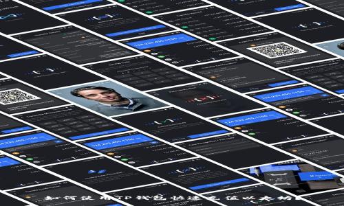 如何使用TP钱包快速充值以太坊？