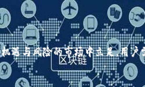   了解TP钱包太空农场：如何开启你的加密资产新天地！ / 
 guanjianci TP钱包, 太空农场, 加密资产, 数字货币 /guanjianci 

什么是TP钱包太空农场？
在这个数字货币井喷的时代，TP钱包太空农场无疑是令人瞩目的一个创新项目，但许多新用户可能还不太熟悉这个概念。那么，什么是TP钱包太空农场呢？简而言之，它是TP钱包平台上的一种新型投资和收益获取方式。用户可以通过这一模式，将他们的数字资产进行存储、管理并获得收益。这就像是一个虚拟的农场，用户可以在这里“播种”自己的资产，待其“成熟”后收获丰厚的“水果”。

如何开始使用TP钱包太空农场？
首先，你需要下载和安装TP钱包，无论是Android还是iOS都可以在各大应用商店中找到。在注册账户时，确保你使用一个有效的电子邮件地址，并设置一个强密码。创建钱包后，你会得到一个私钥和助记词，务必妥善保管，这将是你资产安全的关键。
接下来，充值你的数字资产。TP钱包支持多种加密货币，你可以通过购买、转账等多种方式将资产存入你的钱包中。资金充裕后，就可以进入太空农场的界面，选择合适的投资项目。

太空农场的收益机制是什么？
TP钱包的太空农场采用了智能合约技术，确保每位用户的投资安全透明。用户可以选择不同的“农场”，每种农场的预期收益、风险及锁定期都不尽相同。通常来说，风险越高，潜在收益也就越高。比如，有些农场可能承诺年化收益率高达200%，而另一些则可能只有20%至50%的较为稳定收益。
投资者需要根据自己的风险偏好，谨慎选择。有些用户喜欢将少量资金分散投资于多个农场，以降低整体风险。

有风险吗？如何规避风险？
和所有的投资方式一样，太空农场同样存在着风险。市场波动、项目安全性、平台运营等因素都可能影响到收益。为了规避风险，用户可以采取以下几点措施：
ul
    li保持学习：定期关注市场动态及相关的技术创新。/li
    li注意项目透明度：选择公开透明的项目，避开那些不详细说明其运营机制的项目。/li
    li分散投资：不要将所有资金投资于单一的项目，合理分散能够有效降低风险。/li
/ul

TP钱包太空农场带来的投资新机遇
通过TP钱包太空农场，用户不仅能够获取稳定的收益，还能参与到一个快速发展的社区中。太空农场的创新模式吸引了许多年轻的投资者，他们通过社交媒体等平台分享自己的投资体验。与此同时，社区的建设也为用户提供了交流与学习的机会，甚至有人因为参与其中而结识到了志同道合的朋友。
在环境可持续性逐渐成为全球热点的背景下，许多项目开始关注绿色投资方向，提供更环保的数字资产管理方案。TP钱包太空农场也面临着这样的挑战与机遇。越来越多的用户在选择投资时，也开始关注项目的环境影响力。

相关问题探讨

h41. TP钱包太空农场与传统投资方式相比，有什么优势？/h4
TP钱包太空农场的优势主要体现在以下几个方面：
ul
    listrong更高的收益率：/strong与传统银行的存款利率相比，太空农场提供的收益明显更高，许多用户可以获得高达数倍的回报。/li
    listrong门槛低：/strong投资者只需少量数字资产即可参与，传统投资往往需要高额的门槛。/li
    listrong透明性：/strong所有的交易和收益都是在区块链上记录的，用户可以随时查看和核实，降低了信息不对称的风险。/li
    listrong灵活性：/strong用户可以根据市场情况随时调整投资策略，灵活度远高于传统投资。/li
/ul

h42. 如何选择合适的太空农场进行投资？/h4
选择合适的太空农场进行投资，需要对项目进行详细分析，以下几点是投资者需要重点关注的：
ul
    listrong平台信誉：/strong调查TP钱包及其农场项目的背景，看其是否有良好的用户反馈和社区支持。/li
    listrong收益模型：/strong详细了解每个农场的收益模型和风控措施，确保收益的可持续性。/li
    listrong锁定期：/strong锁定期会影响你的流动性，投资时务必确认自己是否能接受这种流动性风险。/li
    listrong技术支持：/strong检查项目是否有良好的技术团队支持，技术的发展是项目成功与否的关键。/li
/ul

总结
TP钱包太空农场为投资者提供了一个全新的数字资产管理与收益获取的方式。通过其灵活的投资选择和高回报率，越来越多的用户开始关注并参与其中。同时，为了在这个充满机遇与风险的市场中立足，用户需要保持学习，做出明智的投资决策。
如果你想了解更多关于TP钱包太空农场的信息，或许在这个过程中你会收获不仅仅是金钱的增长，更多的是对于数字货币世界深刻的理解与好友的建立。