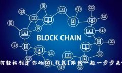 如何轻松创建你的SOL钱包