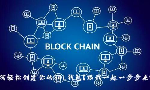 如何轻松创建你的SOL钱包？跟我一起一步步来吧！