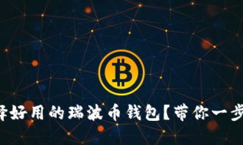 如何选择好用的瑞波币钱包？带你一步步搞懂！