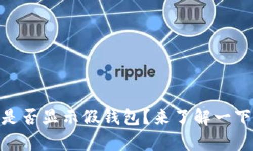 你的USDT钱包是否显示假钱包？来了解一下背后的真相吧！