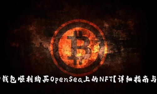 如何用TP钱包顺利购买OpenSea上的NFT？详细指南与技巧分享