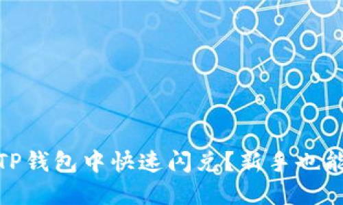 丶如何在TP钱包中快速闪兑？新手也能轻松上手！