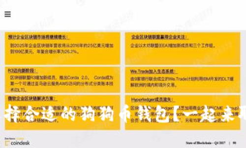 如何选择合适的狗狗币钱包？一起来聊聊吧！