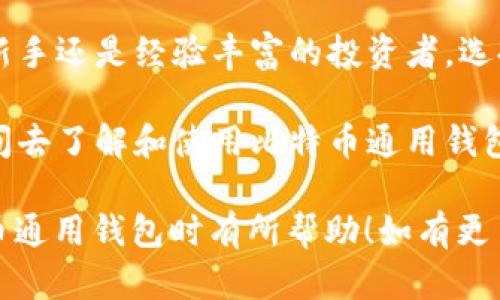 比特币通用钱包的全方位解析：你所需要知道的一切 

比特币, 通用钱包, 数字货币, 区块链/guanjianci

引言：什么是比特币通用钱包？
在数字资产交易的世界中，比特币作为一种颇受欢迎的虚拟货币，正在逐步改变人们的理财习惯。但与此同时，如何安全地存储和管理这些比特币呢？这就是比特币通用钱包（Bitcoin Universal Wallet）出场的时刻！

比特币通用钱包不仅仅是一个存储比特币的地方，它也实现了对多种数字货币的支持，同时还具备高效的交易功能。今天，我们不仅仅要了解什么是比特币通用钱包，还要深入探讨它的功能、优势以及常见的使用场景，以帮助你做出明智的选择。

比特币通用钱包的工作原理
想要明白比特币通用钱包，我们需要先了解一些基本概念。钱包的实质是一种用于存储公钥和私钥的软件。公钥像是你的银行账号，而私钥则是你的密码，只有拥有私钥的人才能进行有效的交易。

比特币通用钱包的工作原理其实相对简单。用户在使用钱包时，会生成一对公钥和私钥。用户可以将公钥分享给他人，从而接收比特币。而私钥则要严加保护，因为任何人只要拥有这个私钥，便能够完全控制对应的比特币。

比特币通用钱包的分类
比特币通用钱包可以分为几种类型，各自有不同的特点和适用场景：

ul
  listrong热钱包/strong：如移动端和网络钱包，方便快捷，适合日常小额交易。/li
  listrong冷钱包/strong：例如硬件钱包和纸钱包，便于长期安全存储，比特币存放时间较长。/li
  listrong桌面钱包/strong：适用于个人电脑，安全性较高，但需防止恶意软件攻击。/li
/ul

选择比特币通用钱包的要素
在挑选一个合适的比特币通用钱包时，有几个关键的要素需要考虑：

ul
  listrong安全性/strong：优先选择那些具备较强安全功能的钱包，避免不必要的损失。/li
  listrong用户友好性/strong：钱包的操作界面应该尽可能简单，方便用户进行日常操作。/li
  listrong多币种支持/strong：如果你有多种数字货币投资需求，选择支持多币种的通用钱包非常重要。/li
  listrong社区支持和口碑/strong：选择有良好用户反馈和活跃社区的钱包可以获得更多保障。/li
/ul

如何使用比特币通用钱包进行交易
使用比特币通用钱包进行交易，其实并不复杂。以下是一个简单的步骤来引导你完成交易：

ol
  li下载并安装选择的钱包程序。/li
  li注册并完成身份验证。/li
  li生成新钱包，保管好私钥和助记词。/li
  li向钱包地址充值比特币或其他数字货币。/li
  li在准备交易时，输入接收方的地址和金额。/li
  li确认交易信息并输入密码，完成交易。/li
/ol

比特币通用钱包的优势
与传统的资金管理方式相比，比特币通用钱包提供了若干显著的优势：

ul
  listrong去中心化/strong：比特币通用钱包不需要任何中介机构，为用户提供更大的控制权。/li
  listrong透明性/strong：比特币交易可在区块链上追踪，从而提供全面的透明性。/li
  listrong低费用/strong：相比传统银行转账，使用比特币进行交易通常费用较低。/li
  listrong跨境交易便捷/strong：无论你身在何处，都可以进行快速的跨国转账。/li
/ul

常见问题解答
面对比特币通用钱包，很多人会产生疑问。接下来，我们将分析两个最常见的问题。

h4问：比特币通用钱包安全吗？/h4
这是绝大部分用户关心的首要问题。比特币通用钱包的安全性往往取决于多个因素，例如你所选择的钱包类型、你的操作习惯以及你对私钥的管理。

如果你使用的是热钱包，不妨考虑启用二步验证等安全措施来增加保护层。而如果你拿到一个冷钱包，比如硬件钱包，私钥则不会与互联网直接连接，这样会更安全。无论使用哪个钱包，都应该尽量保持私钥的安全，最好将其保管在不联网的设备上。

h4问：如何恢复比特币通用钱包？/h4
无论出于什么原因，你可能在某些情况下需要恢复比特币通用钱包。绝大多数钱包都会提供助记词，或是在创建钱包时提供单独的备份选项。这些助记词是钱包恢复的关键。

如果你的设备丢失或损坏，按照创建时的指导，使用助记词即可在另一个设备上恢复钱包。确保在创建钱包时将这些信息安全地记录下来，原则上应避免在云端保存这些敏感信息。

结论：为什么选择比特币通用钱包是明智的选择
比特币通用钱包作为一种数字资产管理工具，在当前这个瞬息万变的经济环境下，显得尤为重要。无论你是新手还是经验丰富的投资者，选择一个适合自己的比特币通用钱包，无疑可以让你在数字货币的世界中自信行走。

随着数字货币的普及，了解比特币通用钱包不仅是投资的需要，更是金融智慧的体现。建议大家多花一些时间去了解和使用比特币通用钱包，帮助自己在充满潜力和挑战的数字货币市场中，稳步前行。 

以上就是《比特币通用钱包的全方位解析：你所需要知道的一切》的详细内容，希望对你在了解和使用比特币通用钱包时有所帮助！如有更多疑问或想要探讨的话题，欢迎随时交流！