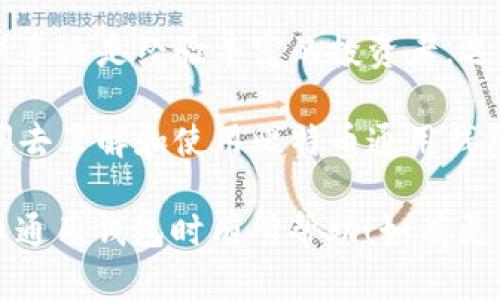 比特币通用钱包的全方位解析：你所需要知道的一切 

比特币, 通用钱包, 数字货币, 区块链/guanjianci

引言：什么是比特币通用钱包？
在数字资产交易的世界中，比特币作为一种颇受欢迎的虚拟货币，正在逐步改变人们的理财习惯。但与此同时，如何安全地存储和管理这些比特币呢？这就是比特币通用钱包（Bitcoin Universal Wallet）出场的时刻！

比特币通用钱包不仅仅是一个存储比特币的地方，它也实现了对多种数字货币的支持，同时还具备高效的交易功能。今天，我们不仅仅要了解什么是比特币通用钱包，还要深入探讨它的功能、优势以及常见的使用场景，以帮助你做出明智的选择。

比特币通用钱包的工作原理
想要明白比特币通用钱包，我们需要先了解一些基本概念。钱包的实质是一种用于存储公钥和私钥的软件。公钥像是你的银行账号，而私钥则是你的密码，只有拥有私钥的人才能进行有效的交易。

比特币通用钱包的工作原理其实相对简单。用户在使用钱包时，会生成一对公钥和私钥。用户可以将公钥分享给他人，从而接收比特币。而私钥则要严加保护，因为任何人只要拥有这个私钥，便能够完全控制对应的比特币。

比特币通用钱包的分类
比特币通用钱包可以分为几种类型，各自有不同的特点和适用场景：

ul
  listrong热钱包/strong：如移动端和网络钱包，方便快捷，适合日常小额交易。/li
  listrong冷钱包/strong：例如硬件钱包和纸钱包，便于长期安全存储，比特币存放时间较长。/li
  listrong桌面钱包/strong：适用于个人电脑，安全性较高，但需防止恶意软件攻击。/li
/ul

选择比特币通用钱包的要素
在挑选一个合适的比特币通用钱包时，有几个关键的要素需要考虑：

ul
  listrong安全性/strong：优先选择那些具备较强安全功能的钱包，避免不必要的损失。/li
  listrong用户友好性/strong：钱包的操作界面应该尽可能简单，方便用户进行日常操作。/li
  listrong多币种支持/strong：如果你有多种数字货币投资需求，选择支持多币种的通用钱包非常重要。/li
  listrong社区支持和口碑/strong：选择有良好用户反馈和活跃社区的钱包可以获得更多保障。/li
/ul

如何使用比特币通用钱包进行交易
使用比特币通用钱包进行交易，其实并不复杂。以下是一个简单的步骤来引导你完成交易：

ol
  li下载并安装选择的钱包程序。/li
  li注册并完成身份验证。/li
  li生成新钱包，保管好私钥和助记词。/li
  li向钱包地址充值比特币或其他数字货币。/li
  li在准备交易时，输入接收方的地址和金额。/li
  li确认交易信息并输入密码，完成交易。/li
/ol

比特币通用钱包的优势
与传统的资金管理方式相比，比特币通用钱包提供了若干显著的优势：

ul
  listrong去中心化/strong：比特币通用钱包不需要任何中介机构，为用户提供更大的控制权。/li
  listrong透明性/strong：比特币交易可在区块链上追踪，从而提供全面的透明性。/li
  listrong低费用/strong：相比传统银行转账，使用比特币进行交易通常费用较低。/li
  listrong跨境交易便捷/strong：无论你身在何处，都可以进行快速的跨国转账。/li
/ul

常见问题解答
面对比特币通用钱包，很多人会产生疑问。接下来，我们将分析两个最常见的问题。

h4问：比特币通用钱包安全吗？/h4
这是绝大部分用户关心的首要问题。比特币通用钱包的安全性往往取决于多个因素，例如你所选择的钱包类型、你的操作习惯以及你对私钥的管理。

如果你使用的是热钱包，不妨考虑启用二步验证等安全措施来增加保护层。而如果你拿到一个冷钱包，比如硬件钱包，私钥则不会与互联网直接连接，这样会更安全。无论使用哪个钱包，都应该尽量保持私钥的安全，最好将其保管在不联网的设备上。

h4问：如何恢复比特币通用钱包？/h4
无论出于什么原因，你可能在某些情况下需要恢复比特币通用钱包。绝大多数钱包都会提供助记词，或是在创建钱包时提供单独的备份选项。这些助记词是钱包恢复的关键。

如果你的设备丢失或损坏，按照创建时的指导，使用助记词即可在另一个设备上恢复钱包。确保在创建钱包时将这些信息安全地记录下来，原则上应避免在云端保存这些敏感信息。

结论：为什么选择比特币通用钱包是明智的选择
比特币通用钱包作为一种数字资产管理工具，在当前这个瞬息万变的经济环境下，显得尤为重要。无论你是新手还是经验丰富的投资者，选择一个适合自己的比特币通用钱包，无疑可以让你在数字货币的世界中自信行走。

随着数字货币的普及，了解比特币通用钱包不仅是投资的需要，更是金融智慧的体现。建议大家多花一些时间去了解和使用比特币通用钱包，帮助自己在充满潜力和挑战的数字货币市场中，稳步前行。 

以上就是《比特币通用钱包的全方位解析：你所需要知道的一切》的详细内容，希望对你在了解和使用比特币通用钱包时有所帮助！如有更多疑问或想要探讨的话题，欢迎随时交流！