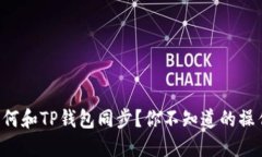 分投趣钱包如何和TP钱包同