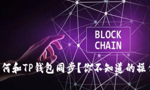 分投趣钱包如何和TP钱包同步？你不知道的操作技巧大揭秘！