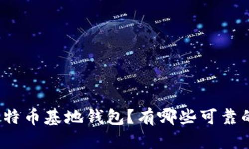 如何选择比特币基地钱包？有哪些可靠的购买渠道？