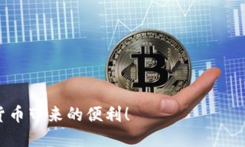 jiaotou如何将USDT钱包提现到微信？你必须知道的步骤！/jiaotou  
USDT提现, 微信钱包, 加密货币, 数字货币/guanjianci  

USDT是什么？
在开始提现之前，了解USDT（泰达币）是至关重要的。USDT是一种与美元挂钩的稳定币，目的是减少加密货币的价格波动对交易的影响。它被广泛用于加密货币交易所，作为一种替代法币的支付方式。由于其相对稳定的价值，USDT成为很多投资者和交易者首选的数字资产。

为什么选择通过微信提现USDT？
微信作为中国最流行的社交媒体与支付平台，提供了便利的支付服务。用户普遍熟悉和信任微信，因此选择通过微信钱包提现USDT已成为一种流行趋势。通过这种方式，用户能够迅速获得法币，并轻松进行日常消费。

提现USDT的准备工作
在提现之前，确保你已完成以下准备工作：
ul
    listrong下载并注册一个USDT钱包：/strong选择一个安全且易用的数字货币钱包，注册并完成身份验证。/li
    listrong了解兑换平台：/strong选择一个支持USDT提现到微信的交易平台，了解其手续费用和提现时间。/li
    listrong关联微信钱包：/strong确保你的微信钱包已经开通并且绑定了银行卡。/li
/ul

提现坚实的步骤
提现的具体步骤如下：
ol
    listrong在交易平台上买入USDT：/strong如果你还没有USDT，首先在交易平台上使用法币（如人民币）购买USDT。/li
    listrong发起提现请求：/strong在交易平台上，找到USDT提现的选项，输入提现金额，并选择微信作为支付方式。/li
    listrong填写微信账户信息：/strong在系统提示中准确输入你的微信账户信息，确保无误。/li
    listrong确认提现信息：/strong仔细检查所有信息，包括提现金额、账户信息等，确认无误后提交提现请求。/li
    listrong等待提现到账：/strong提现过程一般需要数分钟到数小时不等，耐心等待资金到账。/li
/ol

注意事项
在提现过程中需格外注意以下几点：
ul
    listrong手续费：/strong不同平台的手续费差异很大，提前了解并计算出潜在的成本。/li
    listrong提现额度：/strong各个平台对每日提现限额有设定，确保不超出限制。/li
    listrong安全性：/strong选择知名交易平台，避免陌生平台带来的风险。/li
/ul

提现后的使用
一旦你成功将USDT提现到微信钱包，你可以自由使用这笔资金。无论是在线购物，还是线下消费，甚至是转账给朋友，一切都非常方便和快捷。

总结
通过微信提现USDT为投资者提供了更加灵活的资金使用方式，关键在于选择合适的平台和操作流程的准确性。只要掌握了操作要领，并注意安全风险，你就能够顺利享受这种便利的金融服务。

相关问题

h4如何选择安全可靠的USDT交易平台？/h4
选择安全可靠的USDT交易平台至关重要。以下是一些建议：
ul
    listrong查看平台资质：/strong确认平台是否获得相关监管机构的许可。/li
    listrong阅读用户评价：/strong通过论坛或社交媒体了解其他用户的使用体验。/li
    listrong确保资金安全措施：/strong选择有资金保障措施的平台，比如冷钱包存储等。/li
/ul

h4USDT提现失败的常见原因是什么？/h4
在提现过程中可能会遇到失败的情况，常见原因包括：
ul
    listrong账户信息错误：/strong确保所有输入信息准确无误。/li
    listrong超出提现额度：/strong很多平台对单日提现有额度限制。/li
    listrong网络问题：/strong平台服务器过载或网络信号不稳都会导致提现请求失败。/li
/ul

总之，USDT钱包提现到微信虽然简单，但在每个环节都需谨慎处理。希望以上内容能够帮助你顺利完成提现并享受数字货币带来的便利！