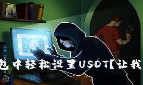 如何在TP钱包中轻松设置USDT？让我们一步步来！