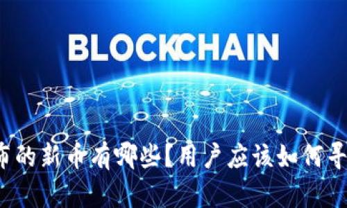 TP钱包发布的新币有哪些？用户应该如何寻找和投资？