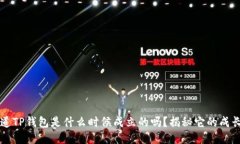  你知道TP钱包是什么时候