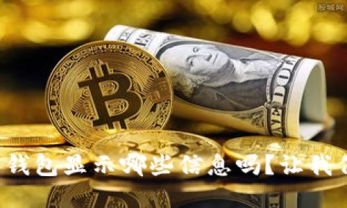 你知道狗狗币钱包显示哪些信息吗？让我们一起来探索！