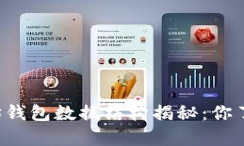 以太坊钱包数据结构揭秘：你了解吗？