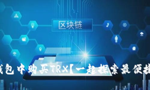 如何在TP钱包中购买TRX？一起探索最便捷的方法吧！