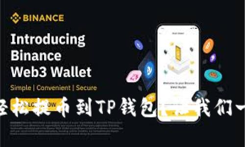 Doge如何轻松提币到TP钱包？让我们一起搞定它！