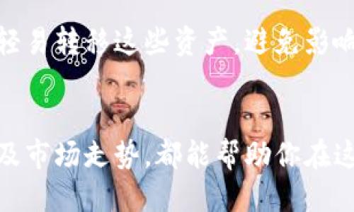   为什么我的TP钱包余额显示30多万？别担心，可能是这些原因！ / 
 guanjianci TP钱包, 余额, 加密货币, 数字资产 /guanjianci 

前言：数字货币的时代
在这个数字化飞速发展的时代，越来越多的人开始接触并投资加密货币。作为一种新兴的资产类别，加密货币创造了巨额的财富，但同时也让许多人感到困惑，尤其是当他们的数字钱包突然显示出惊人的余额时。如果你最近打开TP钱包，看到余额高达30多万，可能会惊讶、困惑，甚至担心。这到底是怎么回事呢？

首先，确认余额的来源
在TP钱包中，余额的显示通常来自于你的数字资产。如果你的钱包显示出较高的余额，确认是否所有的资产都是你实际持有的。可以从以下几个方面入手：首先，查看你的交易历史，确认是否近期有大额转账或资产添加。如果你最近购买了某种加密货币，或者获得了投资者的补偿，那余额的增加就能够得到合理的解释。

检查钱包的连通性和安全性
其次，确保你的TP钱包是安全的。有时，钱包被黑客攻击或遭到其他安全问题时，会出现异常余额或交易记录。确保开启双因素认证，并定期更新密码，保障你的资产安全。此外，使用受信任的设备和网络连接也至关重要。通过这些步骤，可以帮助你排除安全隐患，确保看到的余额是真实的。

关注市场波动的影响
数字资产市场的价格波动很大，某些资产的价格在短时间内可能迅速上涨。如果你持有的币种正处于涨势，余额的增加是可以理解的。这种情况特别用于波动较大的加密货币，比如比特币、以太坊等。定期检查市场行情，了解自己的投资现状，能够帮助你更好地做出决策。

可能的技术问题或错误显示
如果以上都没有问题，而你的账户仍然显示出异常的余额，可能是技术问题。数字钱包偶尔会遇到同步问题，导致余额显示不准确。这时候建议你尝试退出账户，重新登录，或是更新钱包应用程序到最新版本。有时候，只需简单的操作，就能解决显示错误的问题。

如何处理异常的余额
遇到这种情况，首先保持冷静，不要急于做出决定。如果你确认有误，立即联系TP钱包的客服，寻求进一步的帮助。在联系的过程中，尽量提供详细的信息，包括你的账户信息和异常发生的时间、具体的操作过程等。才可能更快地解决问题。

疑难解答：常见问题

h4问题一：我该如何确保我的TP钱包安全？/h4
TP钱包的安全性至关重要。首先，「双重认证」可以显著增强账户的安全性。其次，确保你的私钥没有泄漏，并定期更换密码，使用复杂密码。最后，保持软件更新，安装安全补丁，确保抵御最新的网络攻击。定期备份钱包数据也是非常重要的，这样可以在发生意外情况时，保留你的资产。

h4问题二：如果我不认识充值的资产，该如何处理？/h4
如果你的钱包中出现了不认识的充值，首先查看交易历史，追踪这笔资金的来源。如果确认没有参与过此类交易，应及时联系客服进行核实。切勿轻易转移这些资产，避免影响后续的调查；一旦确认是误转或是错误，进行官方的技术支持处理会更安全。

总结：理性投资与谨慎管理
无论是高额的余额还是不明的资产，都应理性看待。数字货币投资虽然充满机遇，但风险也在随之而来。了解和掌握钱包的使用、交易的安全性以及市场走势，都能帮助你在这个快速变化的市场中找到立足之地。希望每位投资者在理性管理自己资产的同时，也能够享受到投资的乐趣。