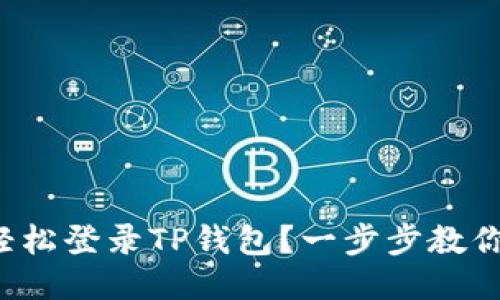 如何轻松登录TP钱包？一步步教你搞定！