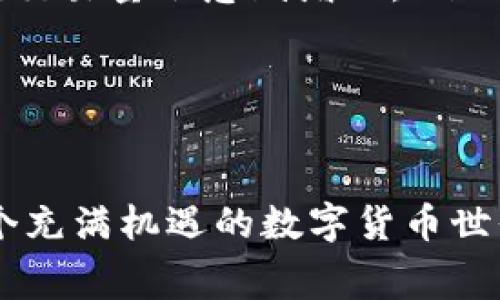   如何在TP钱包中高效转出以太坊？避免矿工费误区！ / 
 guanjianci TP钱包, 转出, 矿工费, 以太坊 /guanjianci 

引言：什么是TP钱包？
在加密货币行业中，钱包的重要性不言而喻。TP钱包作为一款安全、便捷的多币种钱包，受到了越来越多用户的青睐。它支持以太坊及其ERC-20代币的存储、转出和管理。无论你是新手还是老鸟，了解如何在TP钱包中高效转出以太坊，以及如何避免不必要的矿工费，都是极为重要的。

TP钱包的基础知识
首先，TP钱包并不仅仅是一个存储加密货币的工具。它具备强大的功能，包括DApp浏览、代币交换、以及与去中心化金融（DeFi）平台的交互。这使得用户可以方便地进行交易、投资，以及参与不同的区块链项目。
TP钱包拥有友好的用户界面，适合各种经验层次的用户。通过TP钱包，用户能够轻松管理自己的数字资产，同时享受多种增值服务。

了解矿工费的基本概念
每当你在区块链上进行交易时，你需要支付矿工费，这是为了鼓励矿工处理你的交易。在以太坊网络中，矿工费是以“gwei”计量的，实际费用取决于网络的拥堵程度和你选择的交易优先级。通常，越拥堵，矿工费就越高。
在TP钱包中，适当设置矿工费用是确保交易迅速通过的关键。为了避免在高峰期支付过高的费用，了解何时进行交易也是非常重要的。

如何在TP钱包中转出以太坊
转出以太坊的步骤相对简单，适合所有用户。以下是详细的操作流程：
ol
li打开TP钱包，登录你的账户。/li
li选择“资产”选项，找到以太坊（ETH）。/li
li点击“转出”或“发送”按钮。/li
li输入收款方的地址和要转出的金额。/li
li在“矿工费”选项中，选择合适的费用。如果你希望快速确认交易，可以选择“高”；如果不太着急，可以选择“低”。/li
li确认信息无误后，点击“发送”。/li
/ol
这样，你的以太坊便成功转出！在交易完成后，建议查看交易记录，以确保一切正常。

避免矿工费的误区
虽然矿工费是不可避免的，但很多用户常常忽略一些细节，导致在转账过程中支付过高的费用。以下是几点建议：
ul
listrong了解网络状况：/strong使用像Etherscan这样的工具可以实时查看网络的交易量和平均矿工费，帮助你选择更合适的时机转出。/li
listrong合理设置矿工费：/strong在TP钱包中，有时系统会默认较高的矿工费，用户可以手动调整。在网络较为空闲时，选择较低的费用可以节省开支。/li
listrong选择非高峰时段：/strong一般来说，工作日的白天与周末晚上，网络比较拥堵。如果可能，选择在早晨或深夜进行交易，可能会显著降低矿工费。/li
/ul

TP钱包转出以太坊常见问题
h4问题1: 我在TP钱包中转出以太坊时，矿工费太高，怎么办？/h4
如果你在TP钱包中转出以太坊时发现矿工费过高，有几个解决方案：
ul
listrong调整交易时间：/strong尝试在网络比较不拥堵的时间段进行交易，通常在工作日的早晨或周末会比较好。/li
listrong手动设置矿工费：/strong在转账过程中，TP钱包允许用户手动设置矿工费。你可以根据网络状况自行调整。/li
listrong使用低价交易平台：/strong如果对矿工费极为敏感，可以考虑一些支持以太坊的交易平台或DEX（去中心化交易所），在这些平台上进行交易。/li
/ul

h4问题2: 什么情况下需要支付更高的矿工费？/h4
在某些情况下，你可能需要支付更高的矿工费来确保交易的快速确认：
ul
listrong紧急交易：/strong如果你需要迅速完成交易，比如抓住一个购买机会，支付较高的矿工费可以让你的交易优先被处理。/li
listrong网络拥堵期：/strong在网络非常拥堵的情况下，支付更高的费用能够确保你的交易及时被确认。通常，某些大型活动如ICO或网络升级时，交易量会急剧增加。/li
listrong大量转账：/strong如果你需要转出较大金额，建议适当提高矿工费，以减少交易被拒绝的几率以及避免等待时间过长。/li
/ul

总结
通过了解TP钱包的功能及其转出以太坊的流程，你可以更有效地管理自己的数字资产。而对于矿工费的深刻理解和合理运用，更是能帮助你在这个充满机遇的数字货币世界中，低成本、高效率地进行交易。无论你是一名经验丰富的投资者还是刚刚入门的新手，合适的操作与合理的费用管理都能让你的投资更趋稳妥。