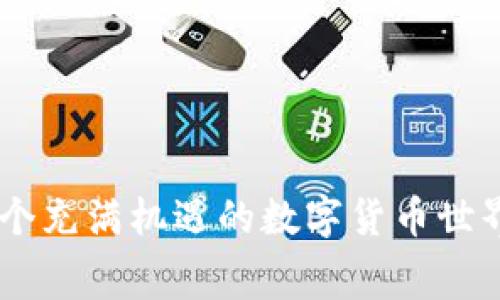   如何在TP钱包中高效转出以太坊？避免矿工费误区！ / 
 guanjianci TP钱包, 转出, 矿工费, 以太坊 /guanjianci 

引言：什么是TP钱包？
在加密货币行业中，钱包的重要性不言而喻。TP钱包作为一款安全、便捷的多币种钱包，受到了越来越多用户的青睐。它支持以太坊及其ERC-20代币的存储、转出和管理。无论你是新手还是老鸟，了解如何在TP钱包中高效转出以太坊，以及如何避免不必要的矿工费，都是极为重要的。

TP钱包的基础知识
首先，TP钱包并不仅仅是一个存储加密货币的工具。它具备强大的功能，包括DApp浏览、代币交换、以及与去中心化金融（DeFi）平台的交互。这使得用户可以方便地进行交易、投资，以及参与不同的区块链项目。
TP钱包拥有友好的用户界面，适合各种经验层次的用户。通过TP钱包，用户能够轻松管理自己的数字资产，同时享受多种增值服务。

了解矿工费的基本概念
每当你在区块链上进行交易时，你需要支付矿工费，这是为了鼓励矿工处理你的交易。在以太坊网络中，矿工费是以“gwei”计量的，实际费用取决于网络的拥堵程度和你选择的交易优先级。通常，越拥堵，矿工费就越高。
在TP钱包中，适当设置矿工费用是确保交易迅速通过的关键。为了避免在高峰期支付过高的费用，了解何时进行交易也是非常重要的。

如何在TP钱包中转出以太坊
转出以太坊的步骤相对简单，适合所有用户。以下是详细的操作流程：
ol
li打开TP钱包，登录你的账户。/li
li选择“资产”选项，找到以太坊（ETH）。/li
li点击“转出”或“发送”按钮。/li
li输入收款方的地址和要转出的金额。/li
li在“矿工费”选项中，选择合适的费用。如果你希望快速确认交易，可以选择“高”；如果不太着急，可以选择“低”。/li
li确认信息无误后，点击“发送”。/li
/ol
这样，你的以太坊便成功转出！在交易完成后，建议查看交易记录，以确保一切正常。

避免矿工费的误区
虽然矿工费是不可避免的，但很多用户常常忽略一些细节，导致在转账过程中支付过高的费用。以下是几点建议：
ul
listrong了解网络状况：/strong使用像Etherscan这样的工具可以实时查看网络的交易量和平均矿工费，帮助你选择更合适的时机转出。/li
listrong合理设置矿工费：/strong在TP钱包中，有时系统会默认较高的矿工费，用户可以手动调整。在网络较为空闲时，选择较低的费用可以节省开支。/li
listrong选择非高峰时段：/strong一般来说，工作日的白天与周末晚上，网络比较拥堵。如果可能，选择在早晨或深夜进行交易，可能会显著降低矿工费。/li
/ul

TP钱包转出以太坊常见问题
h4问题1: 我在TP钱包中转出以太坊时，矿工费太高，怎么办？/h4
如果你在TP钱包中转出以太坊时发现矿工费过高，有几个解决方案：
ul
listrong调整交易时间：/strong尝试在网络比较不拥堵的时间段进行交易，通常在工作日的早晨或周末会比较好。/li
listrong手动设置矿工费：/strong在转账过程中，TP钱包允许用户手动设置矿工费。你可以根据网络状况自行调整。/li
listrong使用低价交易平台：/strong如果对矿工费极为敏感，可以考虑一些支持以太坊的交易平台或DEX（去中心化交易所），在这些平台上进行交易。/li
/ul

h4问题2: 什么情况下需要支付更高的矿工费？/h4
在某些情况下，你可能需要支付更高的矿工费来确保交易的快速确认：
ul
listrong紧急交易：/strong如果你需要迅速完成交易，比如抓住一个购买机会，支付较高的矿工费可以让你的交易优先被处理。/li
listrong网络拥堵期：/strong在网络非常拥堵的情况下，支付更高的费用能够确保你的交易及时被确认。通常，某些大型活动如ICO或网络升级时，交易量会急剧增加。/li
listrong大量转账：/strong如果你需要转出较大金额，建议适当提高矿工费，以减少交易被拒绝的几率以及避免等待时间过长。/li
/ul

总结
通过了解TP钱包的功能及其转出以太坊的流程，你可以更有效地管理自己的数字资产。而对于矿工费的深刻理解和合理运用，更是能帮助你在这个充满机遇的数字货币世界中，低成本、高效率地进行交易。无论你是一名经验丰富的投资者还是刚刚入门的新手，合适的操作与合理的费用管理都能让你的投资更趋稳妥。