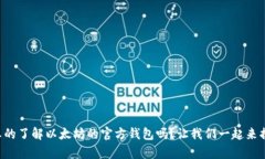 你真的了解以太坊的官方