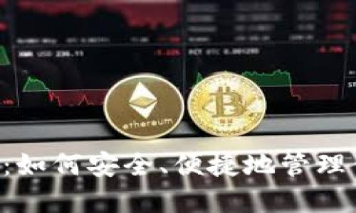 狗狗币钱包1.10：如何安全、便捷地管理你的狗狗币资产？