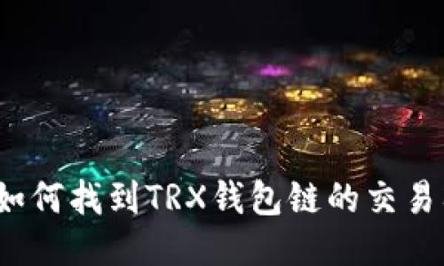你知道如何找到TRX钱包链的交易入口吗？
