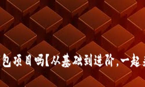 你了解TP钱包项目吗？从基础到进阶，一起来深度探讨！