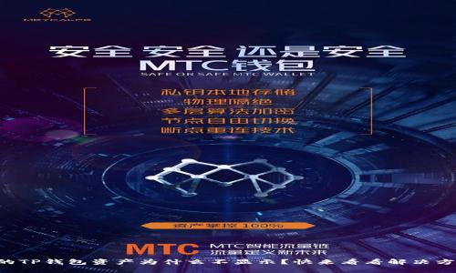 我的TP钱包资产为什么不显示？快来看看解决方案！