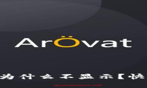 我的TP钱包资产为什么不显示？快来看看解决方案！