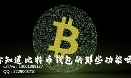 你知道比特币钱包的那些功能吗？