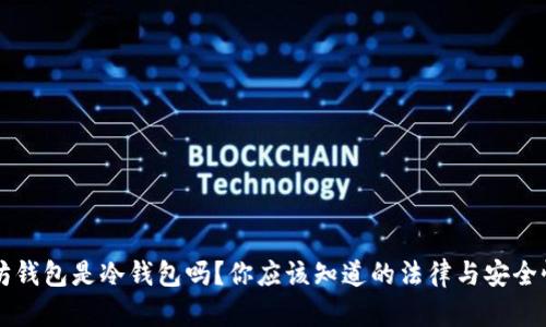 以太坊钱包是冷钱包吗？你应该知道的法律与安全性问题