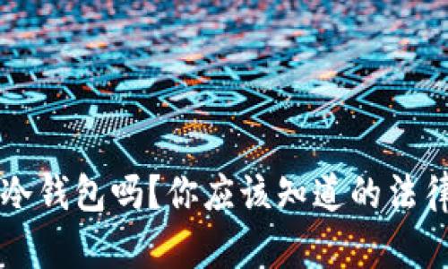 以太坊钱包是冷钱包吗？你应该知道的法律与安全性问题