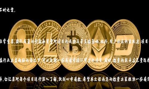   tp钱包里买新币的最佳选择是什么？ / 
 guanjianci tp钱包, 新币, 加密货币, 投资建议 /guanjianci 

引言：探索新币的世界
在加密货币的世界里，新币层出不穷，选择什么币种进行投资让很多人感到困惑。尤其是对于使用tp钱包的投资者而言，如何挑选出既有潜力又可以信任的新币显得尤为重要。因此，本文将带您探讨tp钱包中值得购买的新币选项，以及选择这些新币时需要考虑的各种因素。

什么是tp钱包？
在深入具体的币种之前，我们先来了解一下tp钱包。tp钱包是一款专注于多种数字资产存储与管理的数字钱包，它支持各种加密货币的交易与管理功能。用户可以使用tp钱包方便地进行币种兑换、查阅资产，以及参与各种去中心化金融（DeFi）项目。对于投资者来说，tp钱包是一个安全、方便的选择。

选择新币的标准
在决定购买新币之前，您需要明确一些选择标准。下面列出了几个投资新币的基本原则：
ul
    listrong项目团队： /strong一个优秀的项目离不开有能力的团队，了解团队的背景和经验尤为重要。/li
    listrong技术基础： /strong新币是否具有独特的技术创新或者解决现实问题的能力，决定了它的长期价值。/li
    listrong社区支持： /strong强大的社区支持往往能推动项目的进展，您可以通过社交媒体关注该币的社区动态。/li
    listrong市场趋势： /strong新币是否符合当前市场的发展趋势很重要，保持对市场的敏锐嗅觉。/li
/ul

推荐的新币：
接下来，我们详细介绍几种在tp钱包中值得关注的新币。

h41. 以太坊2.0（ETH2）/h4
以太坊2.0是以太坊网络的升级版本，致力于解决以太坊1.0在扩展性和交易速度上的不足。以太坊网络的应用范围广泛，包括智能合约、去中心化应用等，因此ETH2也被认为是一种有持续增长潜力的资产。通过tp钱包，用户可以轻松购买和持有ETH2，从而参与这一前沿技术的发展。

h42. 卡尔达诺（ADA）/h4
卡尔达诺是一种基于研究驱动的区块链平台，以其高效的共识机制而闻名。它旨在提供更安全和可扩展的网络，支持去中心化应用和智能合约。由于其背景深厚及技术底蕴，卡尔达诺被许多投资者视为可长期持有的资产。

h43. 阿波罗币（APL）/h4
阿波罗币是一种专注于隐私和速度的数字资产，它的背后有一个活跃的开发者社区。随着对隐私保护需求的提升，APL在市场中的表现越来越受到关注。搭载于tp钱包后，用户可以便捷查询其隐私性与性能表现。

h44. 波卡（DOT）/h4
波卡致力于实现不同区块链之间的互联互通，相较于其他平台，其生态系统的灵活性和创新能力吸引了不少目光。波卡的多链架构方案使得其在未来的市场中具有极大的潜力，tp钱包用户可以通过持有DOT参与到波卡生态的构建中。

投资新币时的风险与挑战
尽管新币投资有可观的回报潜力，但风险也不容忽视。市场的不确定性、项目的失败及技术问题都可能导致投资的损失。以下是投资新币时必须谨记的风险因素：
ul
    listrong市场波动性： /strong数字货币市场的价格波动极大，因此需做好心理准备。/li
    listrong项目失败风险： /strong很多新币项目并没有足够的应用场景，易陷入失败。/li
    listrong技术风险： /strong技术还不成熟的项目可能面临安全漏洞。/li
/ul

保持理性投资
在加密货币投资中，保持理性非常关键。建议投资者不要盲目追逐热点，避免因情绪化决策导致的损失。另外，建议您只投入可承担的风险资金，并保留充分的流动性应对不时之需。

相关问题解答

h4问题1：我如何判断一个新币的投资价值？/h4
判断一个新币的投资价值，可以从多个维度进行分析。首先是该币的技术背景和使用场景。优质的新币通常会有独特的技术创新，解决某种实际问题。其次，团队的实力也非常重要，团队成员的经验和背景对项目的成功与否直接影响。此外，用户社区的活跃度、项目的发展路线图、协议的透明度等因素都需要考虑。最后，市场的需求趋势也会直接影响该币的长期认知与价值。

h4问题2：如何尽量降低投资新币的风险？/h4
降低投资新币的风险可以采取以下措施。首先，分散投资是降低风险的有效手段，不要将所有资金投入到单一币种中。其次，建议关注已有的币种基础上进行投资，尤其是在行业大盘向好的情况下，可以选择一些具有市场认可度的项目。同时，投资的新币应尽量选择有良好社区支持和发展潜力的，对于团队要进行深入的调查。最后，始终保持对市场的敏感，把握好投资时机和资金的流动性；确保在投资过程中有充足的风险承受能力。

结语：投资新币的未来
新币的投资潜力巨大，但其中的风险也不容忽视。使用tp钱包的您，既可以抓住市场机会，开拓自身的投资组合；也需要在投资过程中保持冷静与理性。无论您选择哪种新币，切记要对每个项目进行深入了解，做到心中有数。希望本文能为您的投资决策提供一些有价值的参考，让每一次交易决策都更为从容！