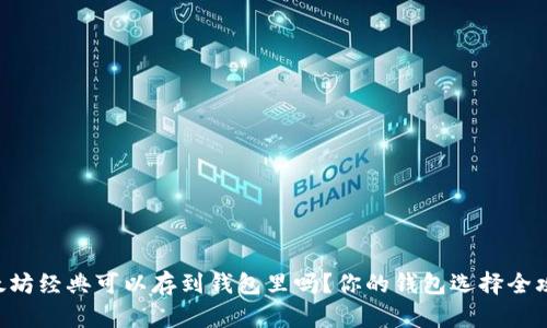 以太坊经典可以存到钱包里吗？你的钱包选择全攻略！