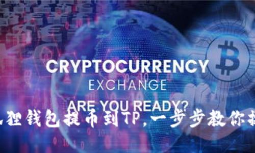 小狐狸钱包提币到TP，一步步教你操作！