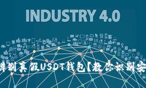 如何简单辨别真假USDT钱包？教你识别安全与风险！