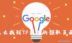 怎么找到TP钱包的领取页面