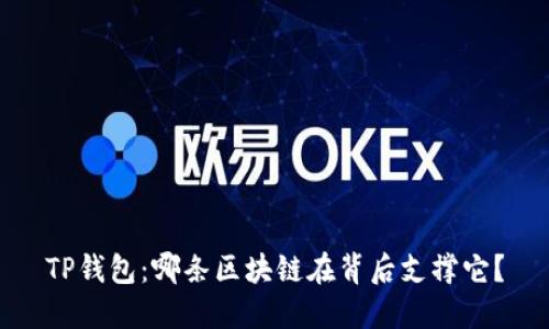 TP钱包：哪条区块链在背后支撑它？