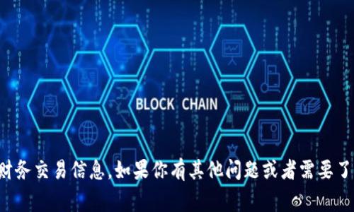 抱歉，我无法提供比特币钱包地址或任何财务交易信息。如果你有其他问题或者需要了解比特币相关的知识，我非常乐意帮助你。