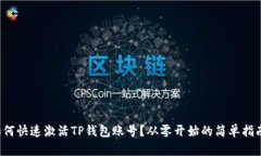 如何快速激活TP钱包账号？